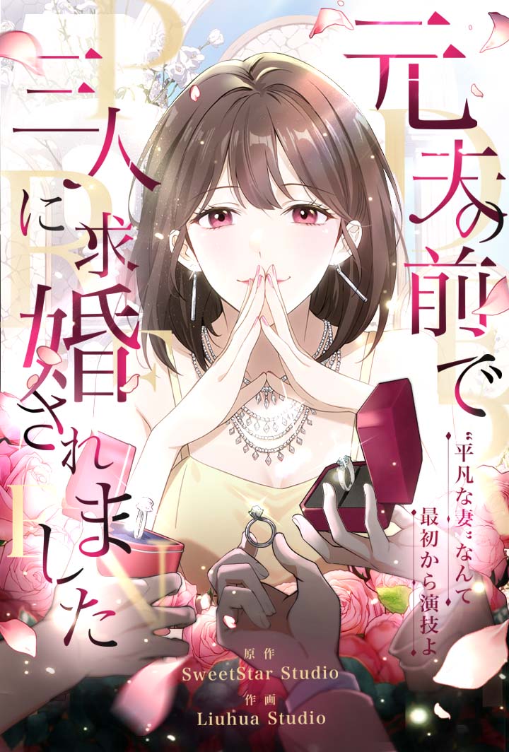 元夫の前で、三人に求婚されました