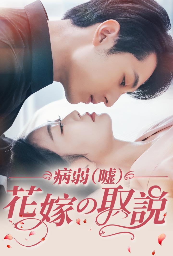 病弱（嘘）花嫁の取説
