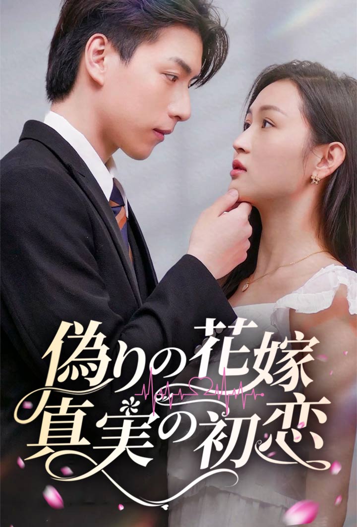 偽りの花嫁、真実の初恋