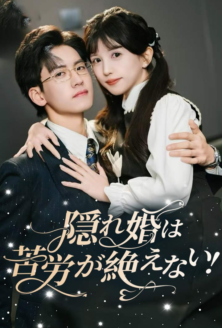 隠れ婚は苦労が絶えない!