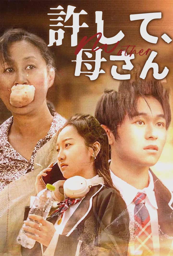 許して、母さん