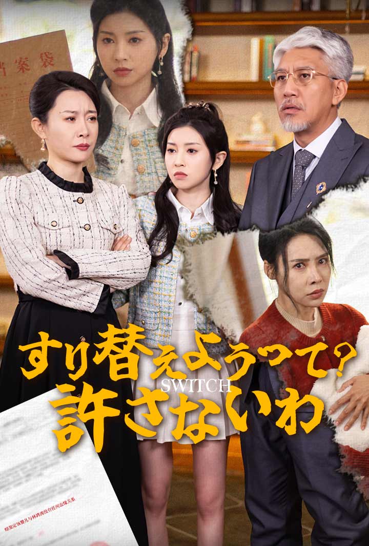 すり替えようって？許さないわ