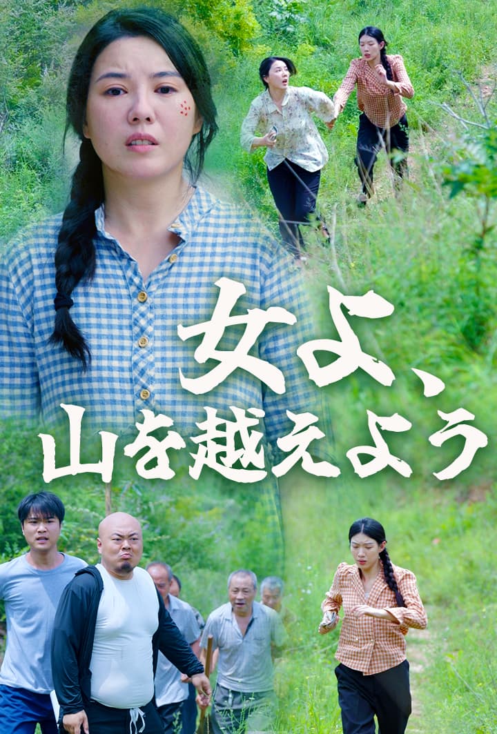 女よ、山を越えよう