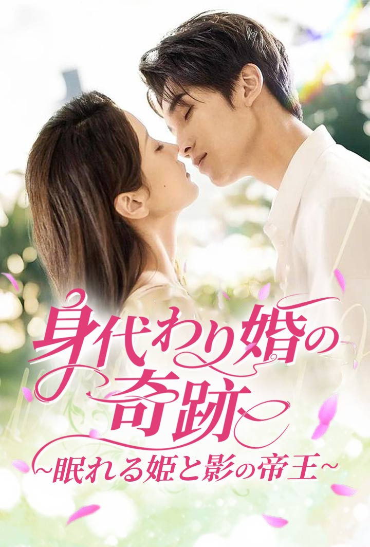 身代わり婚の奇跡~眠れる姫と影の帝王~