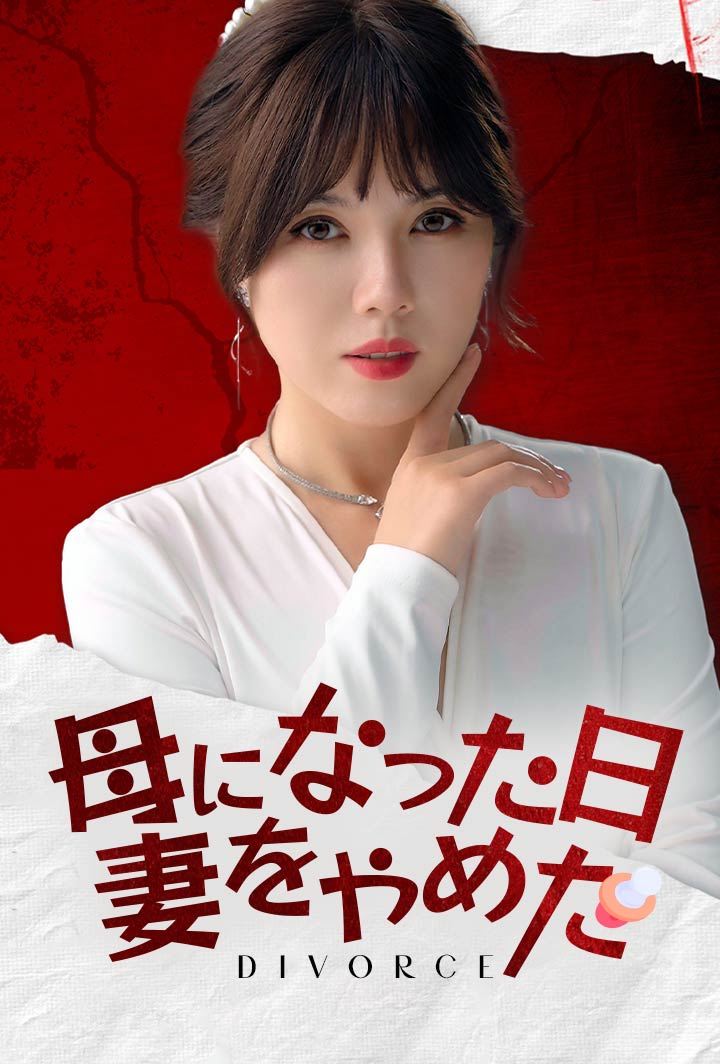母になった日、妻をやめた
