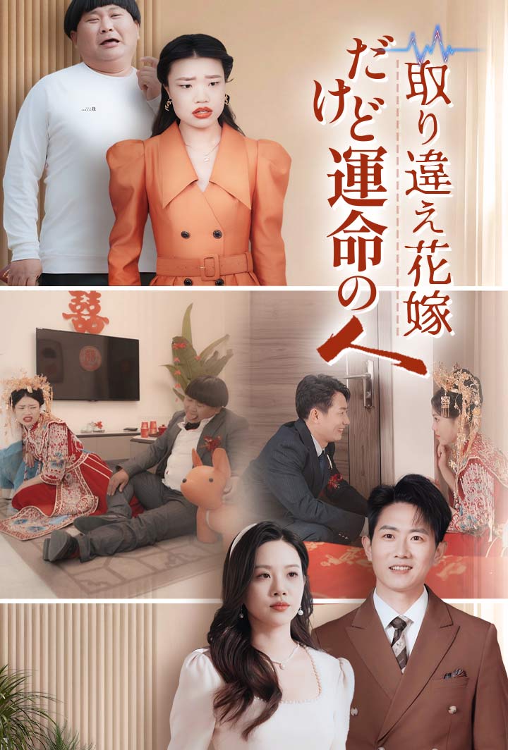 取り違え花嫁、だけど運命の人
