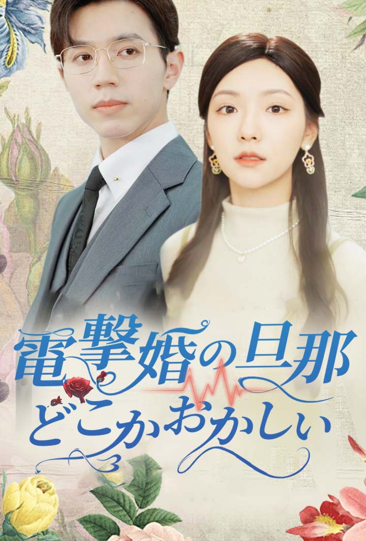 電撃婚の旦那、どこかおかしい