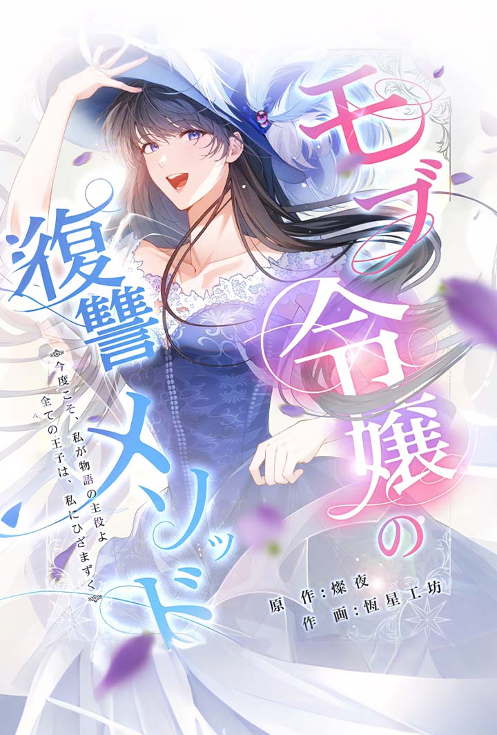 モブ令嬢の復讐メソッド