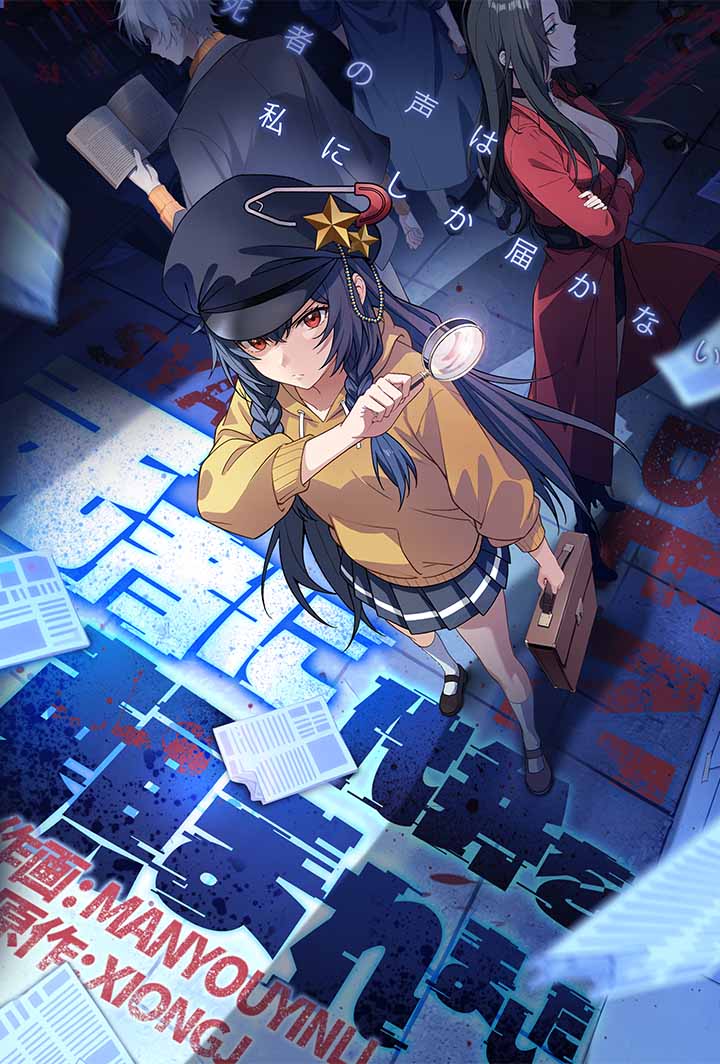 死者に代弁を頼まれました