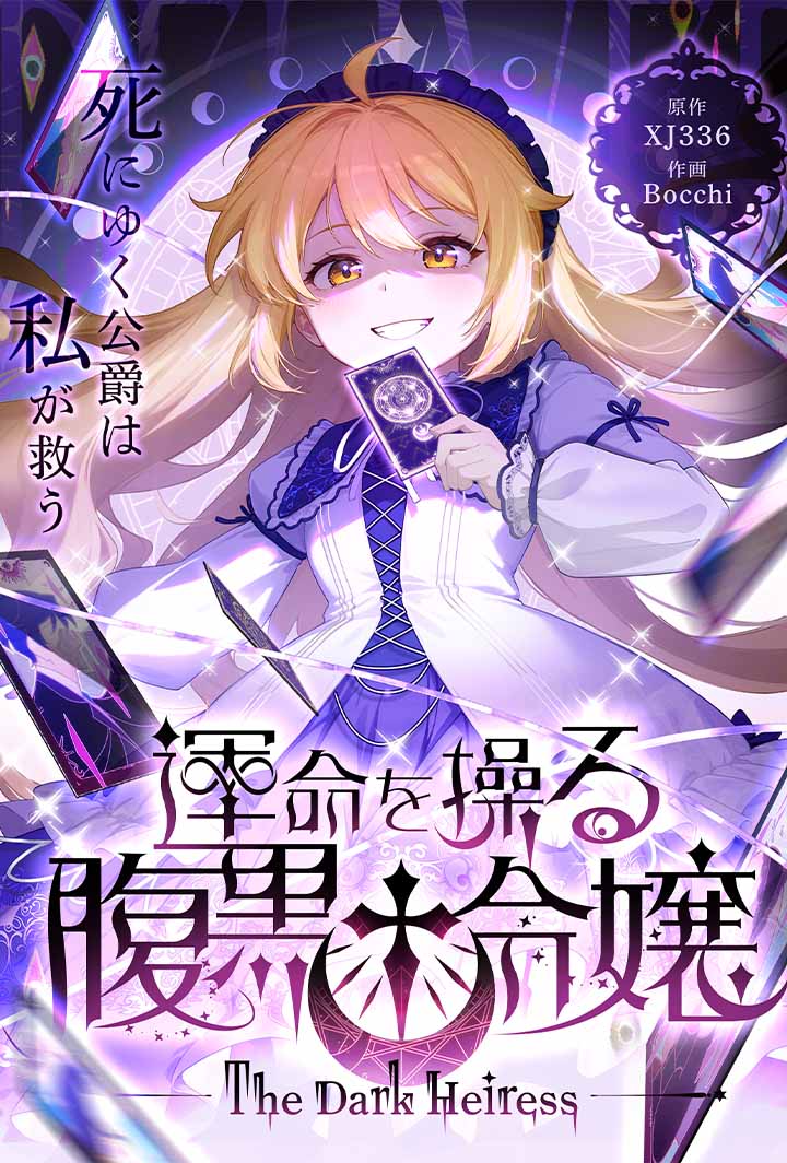 運命を操る腹黒令嬢