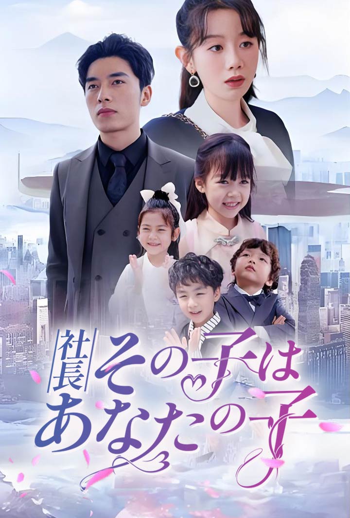 社長、その子はあなたの子