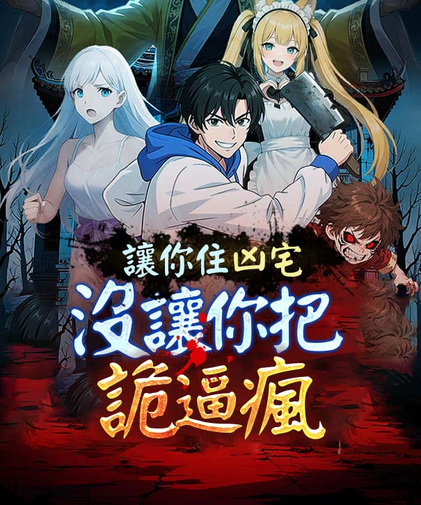 讓你住凶宅，沒讓你把詭逼瘋