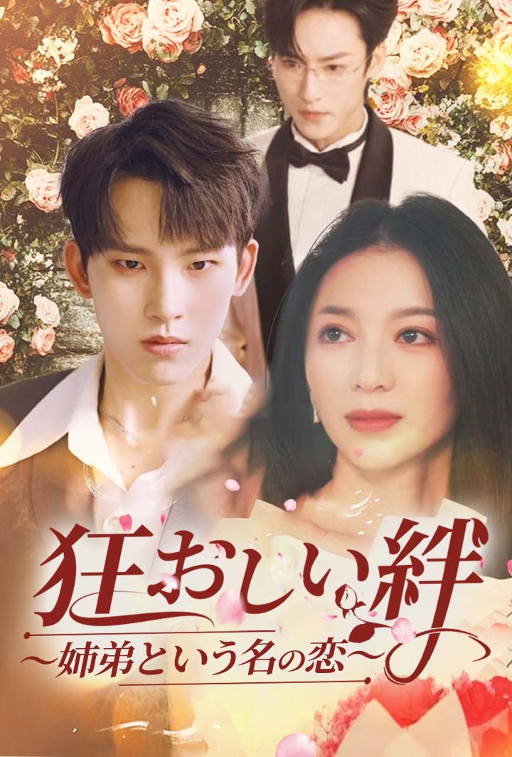 狂おしい絆～姉弟という名の恋～ poster