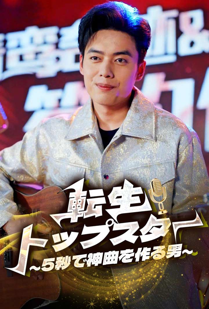 転生トップスター〜5秒で神曲を作る男〜 poster