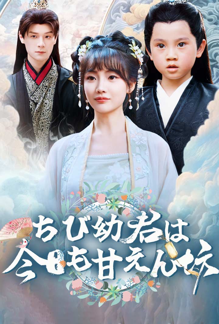 ちび幼君は今日も甘えん坊
