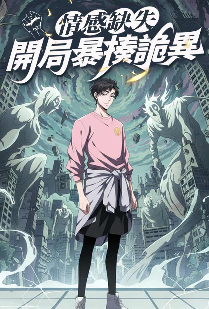 情感缺失，開局暴揍詭異