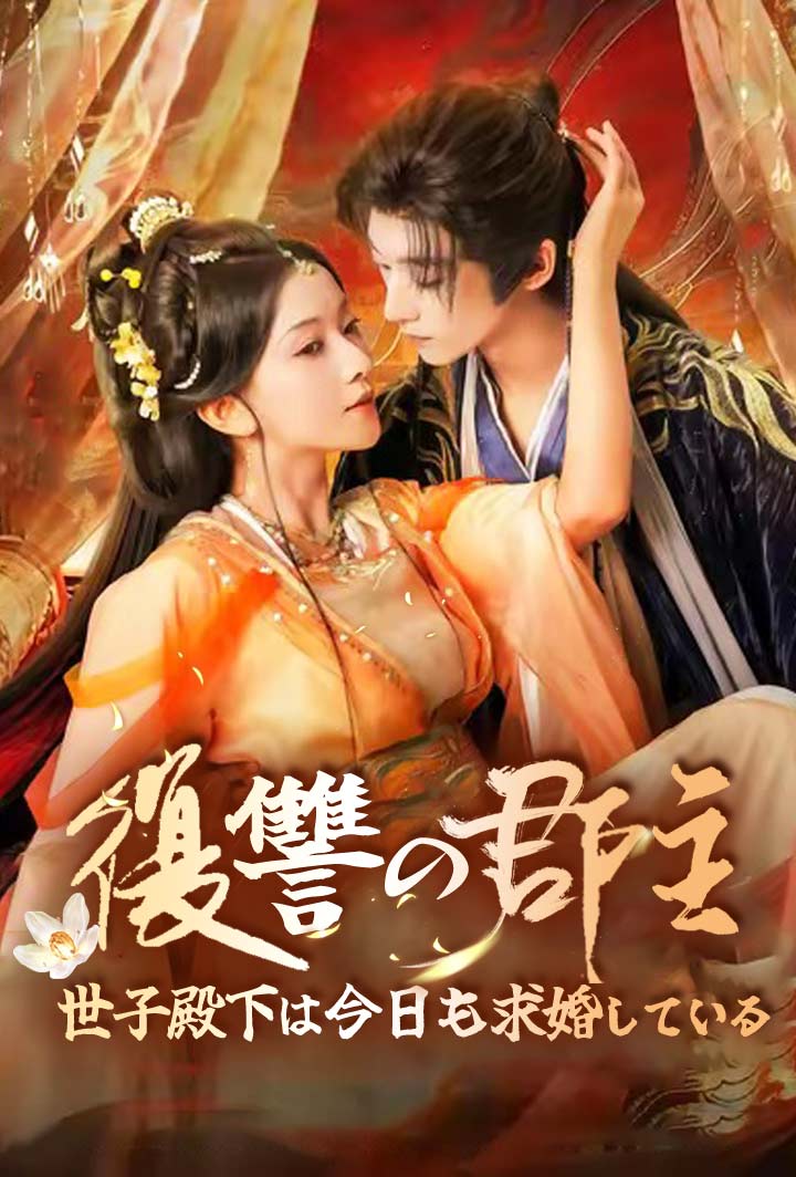 復讐の郡主――世子殿下は今日も求婚している