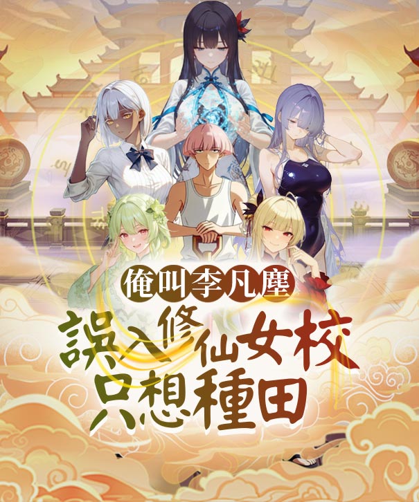 俺叫李凡塵：誤入修仙女校只想種田