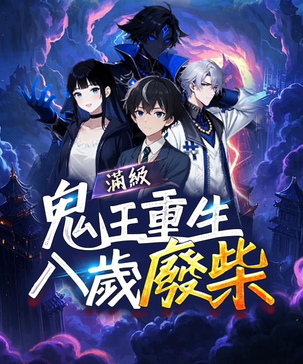 滿級鬼王重生八歲廢柴