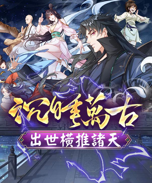 沉睡萬古：出世橫推諸天