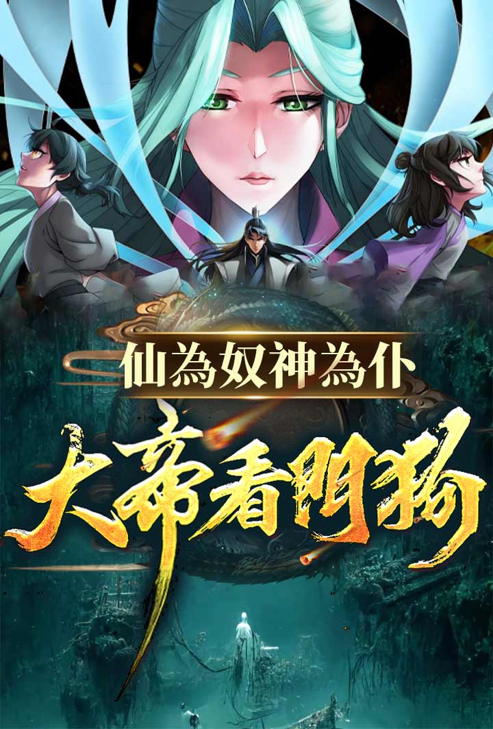 仙為奴神為仆，大帝看門狗