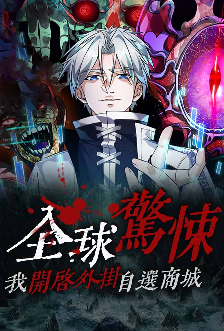全球驚悚：我開啟外掛自選商城