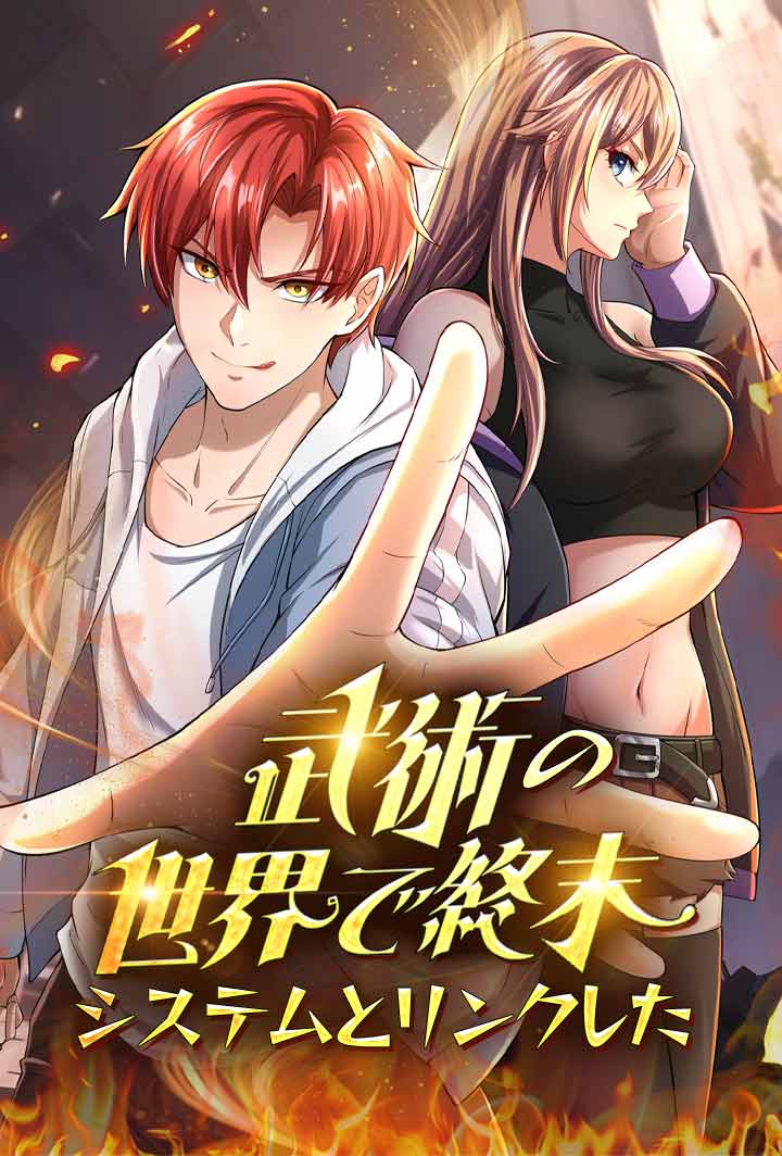 武術の世界で終末システムとリンクした