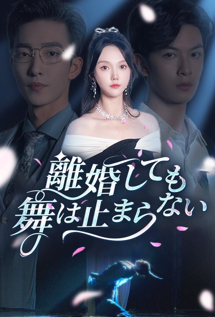 離婚しても、舞は止まらない