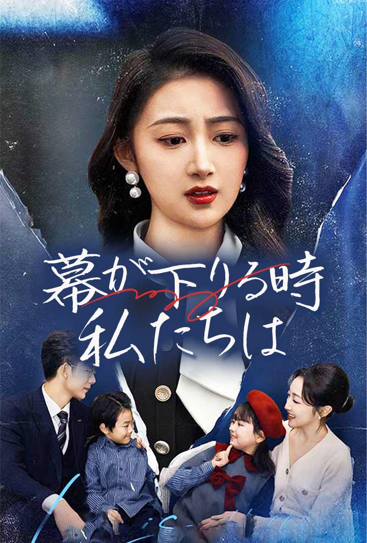 幕が下りる時、私たちは poster