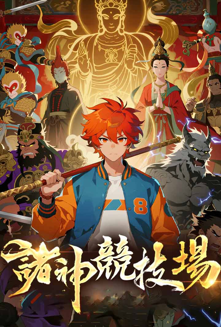 諸神競技場