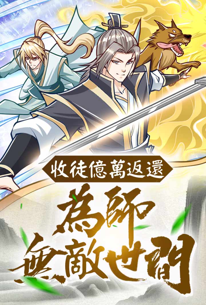 收徒億萬返還：為師無敵世間