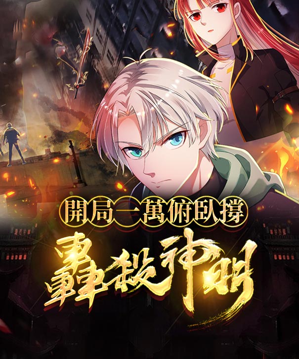 開局一萬俯臥撐：轟殺神明