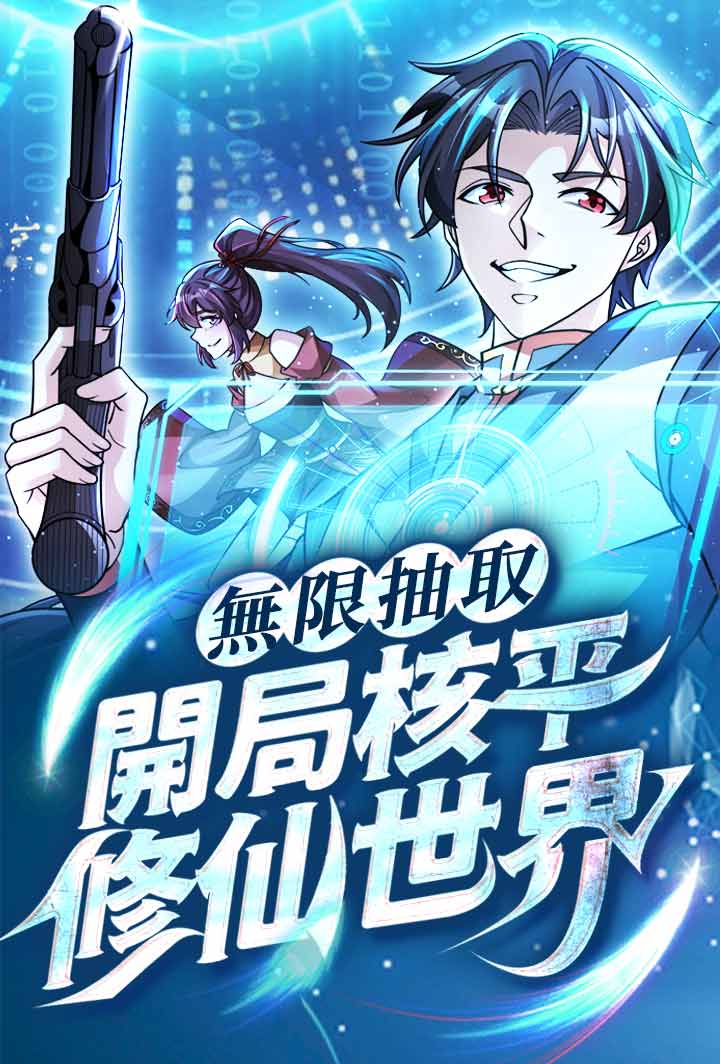 無限抽取：開局核平修仙世界