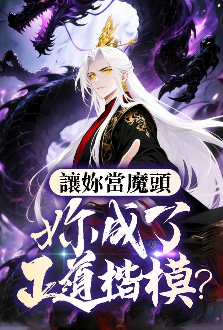 讓你當魔頭,你成了正道楷模 poster