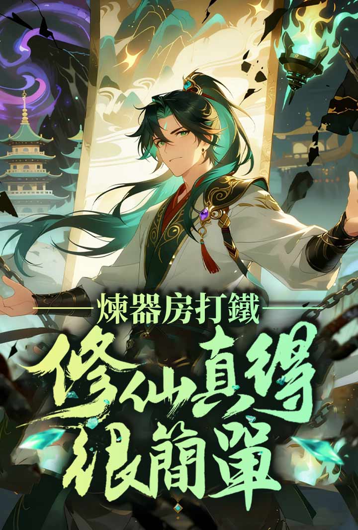 煉器房打鐵,修仙真得很簡單 poster