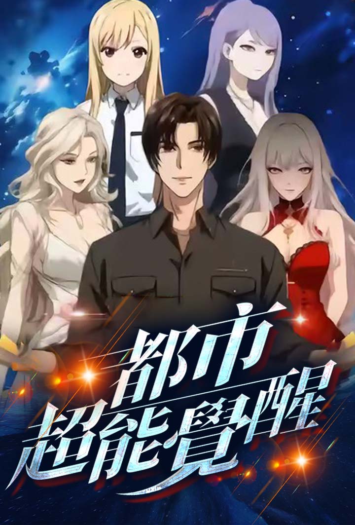 都市超能覺醒 poster