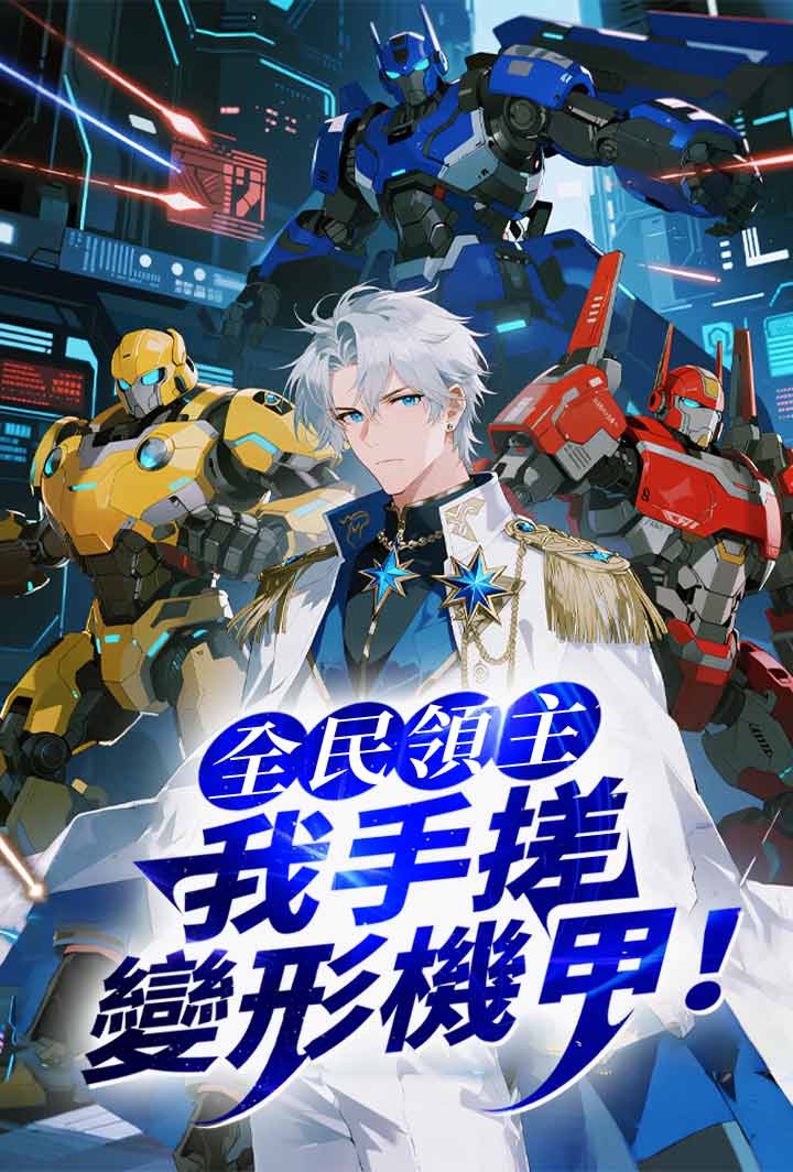 全民領主：我手搓變形機甲！