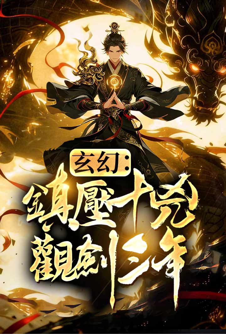 玄幻:鎮壓十凶,觀劍三年! poster