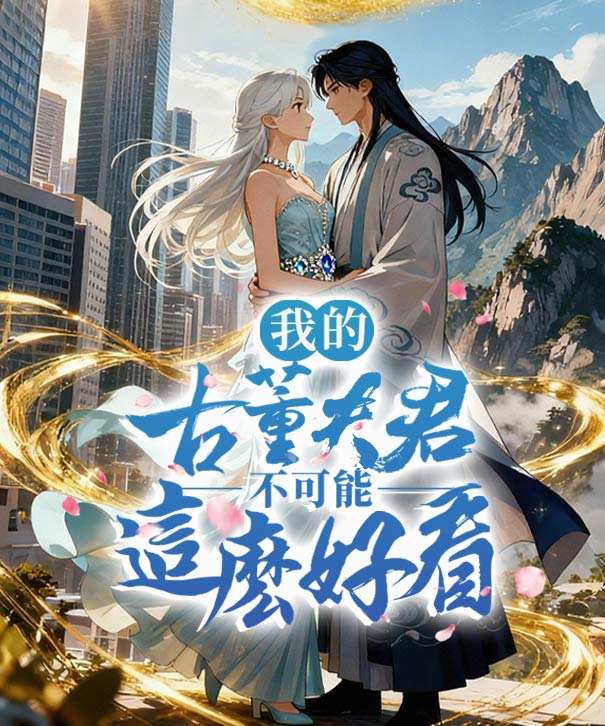 我的古董夫君不可能這麼好看