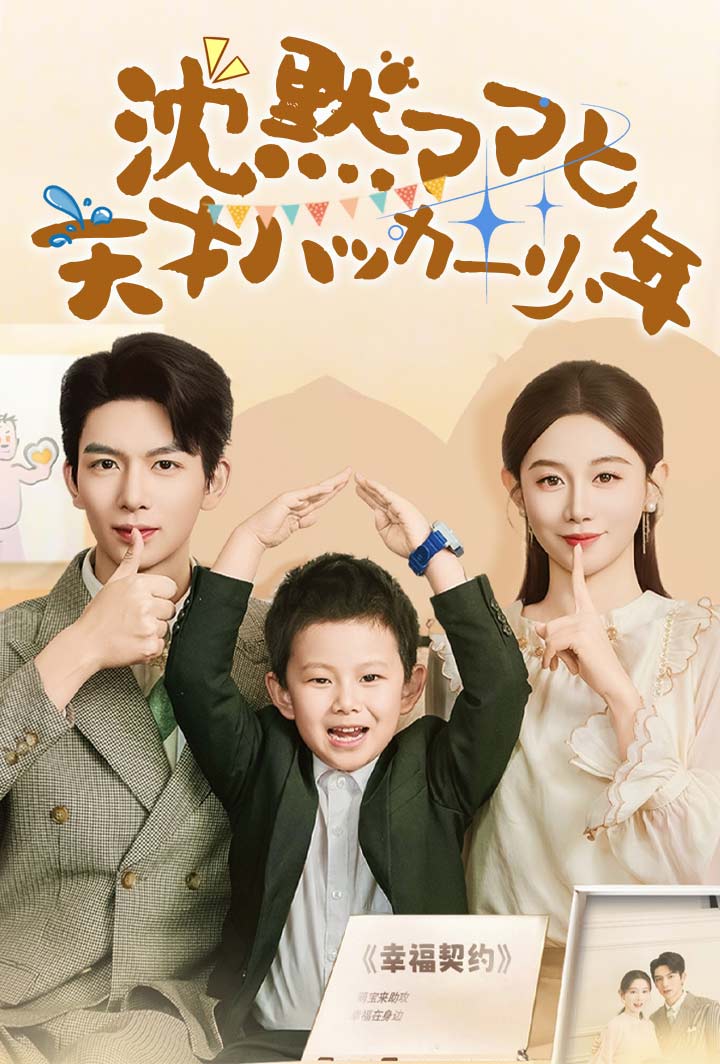 沈黙ママと天才ハッカー少年 poster