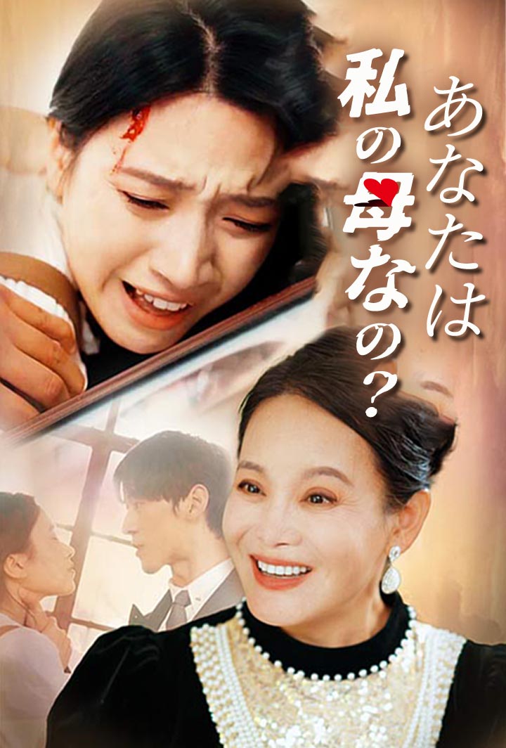 あなたは、私の母なの？ poster