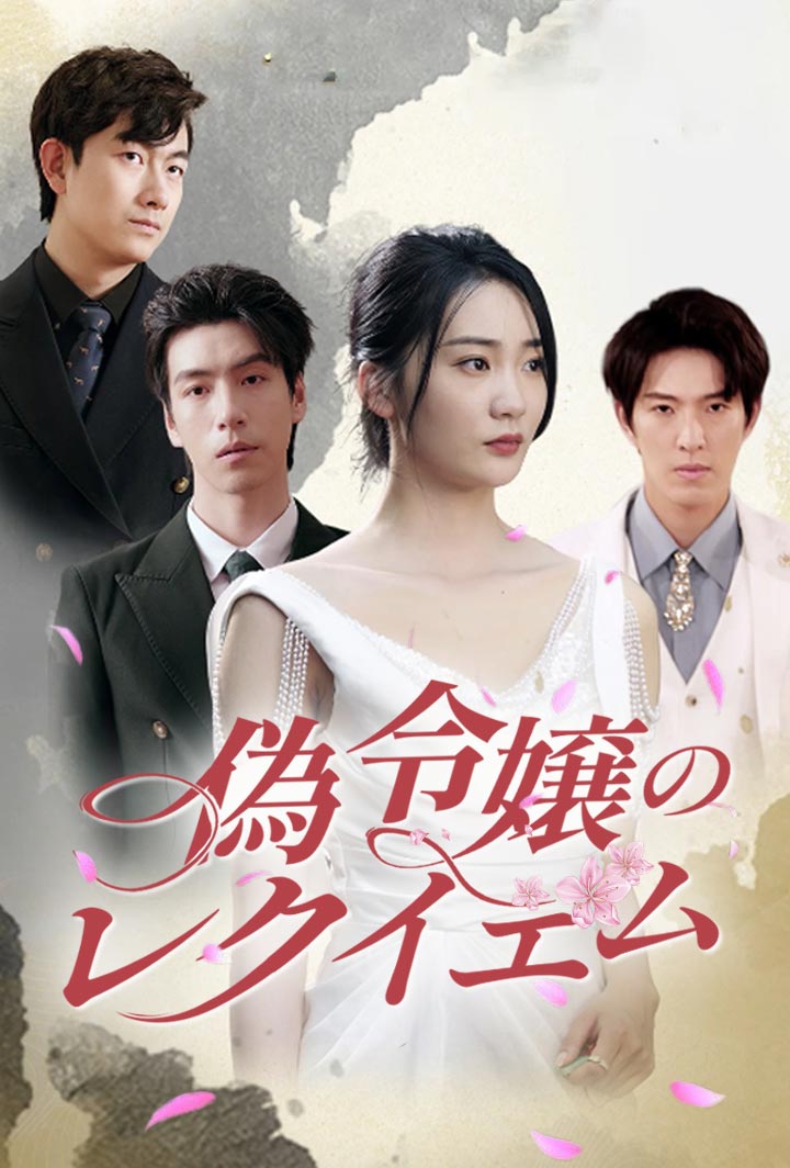偽令嬢のレクイエム poster