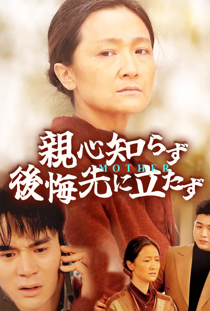 親心知らず、後悔先に立たず poster