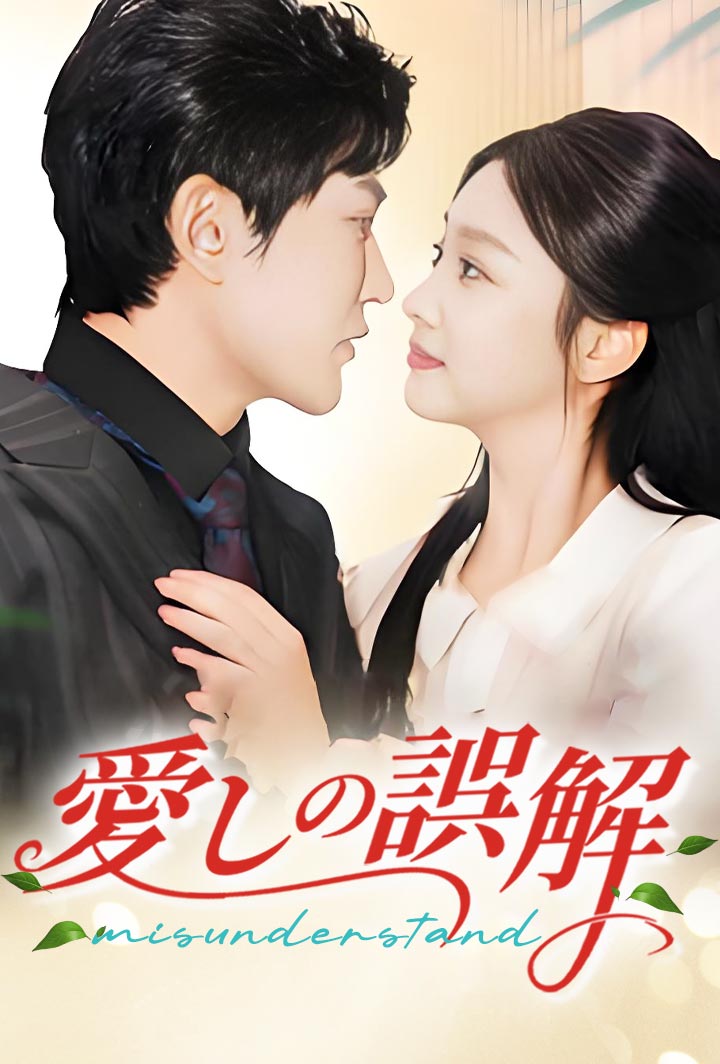 愛しの誤解 poster