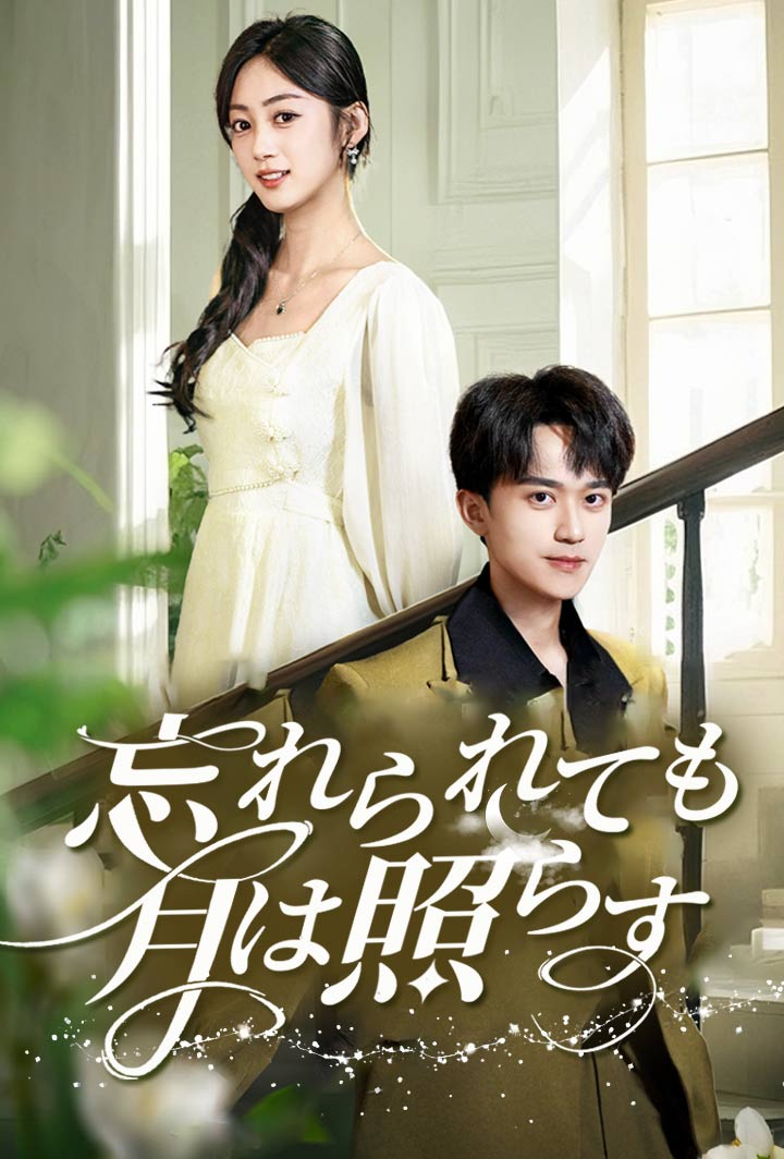 忘れられても、月は照らす poster