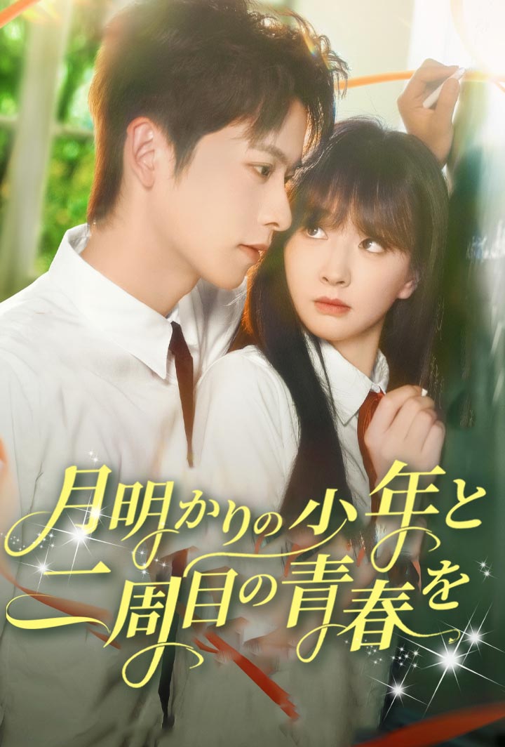 月明かりの少年と二周目の青春を poster