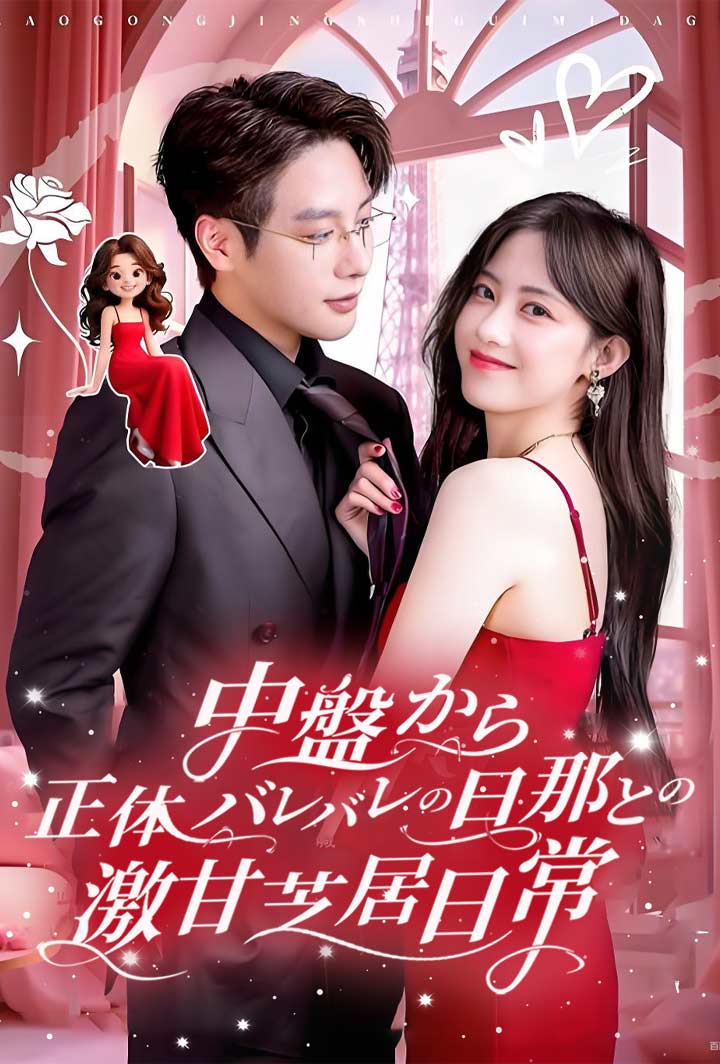 中盤から正体バレバレの旦那との激甘芝居日常 poster