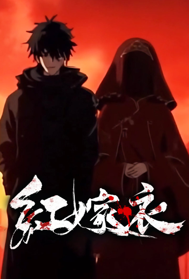紅嫁衣 poster