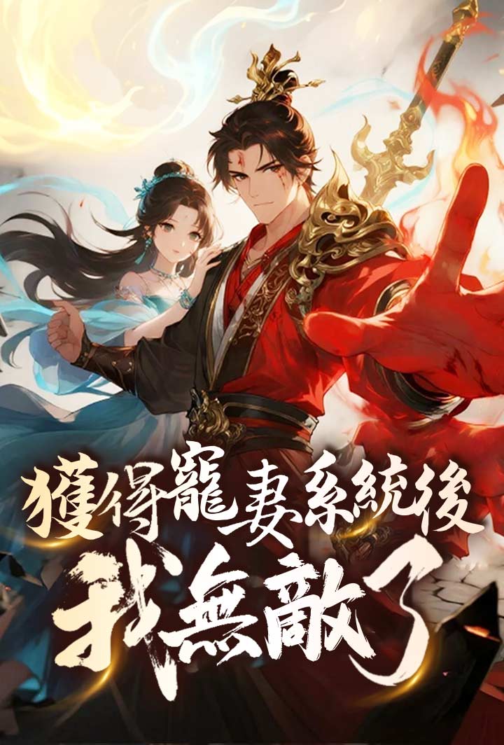 獲得寵妻系統後我無敵了 poster