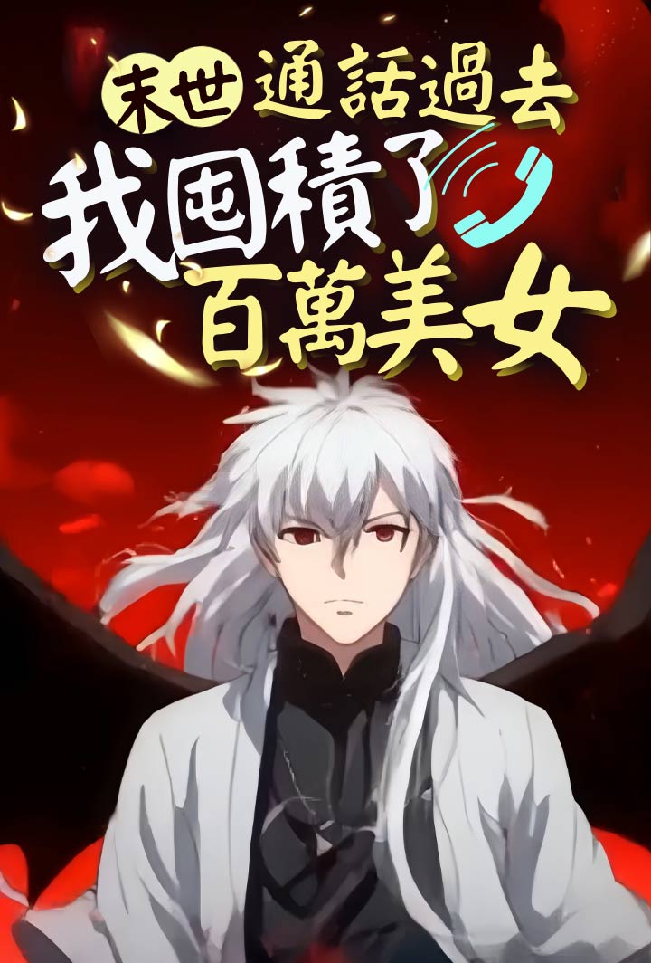 末世:通話過去,我囤積了百萬美女 poster